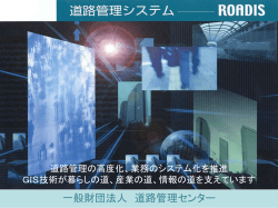 一般財団法人 道路管理センター