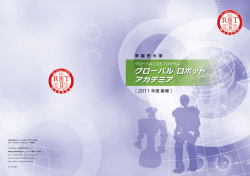 2011 年度 - Global Robot Academia