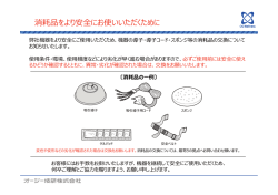 消耗品をより安全にお使いいただくために