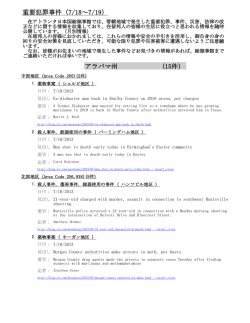 重要犯罪事件（7/18～7/19） アラバマ州 (15件)