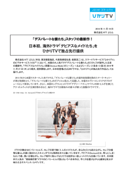 日本初、海外ドラマ「デビアスなメイドたち」を ひかりTVで独占先行提供