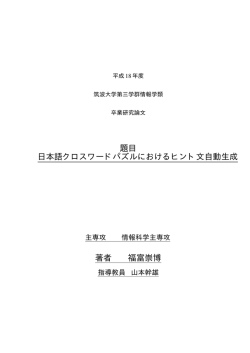 題目 日本語クロスワードパズルにおけるヒント文自動生成 著者 福富崇博