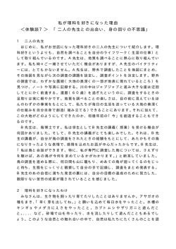 私が理科を好きになった理由 ＜体験談7＞ 「二人の先生との出会い