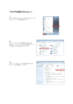 TCP/IPの設定（Windows 7）