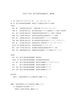 第 2 回 議事録 - 電力広域的運営推進機関