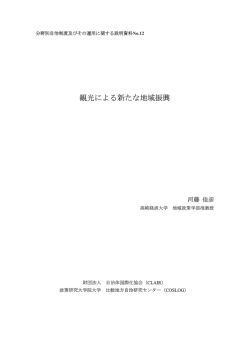 観光による新たな地域振興