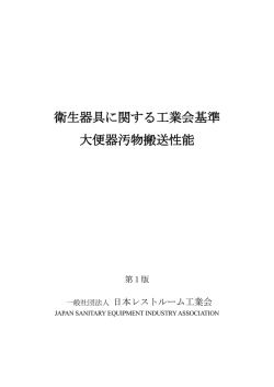 大便器汚物搬送性能（PDF）