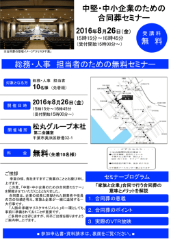 総務・人事 担当者のための無料セミナー 中堅・中小企業のため