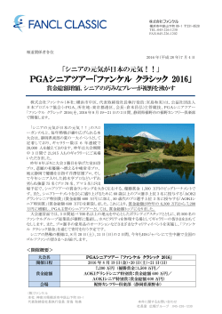 PGAシニアツアー「ファンケル クラシック 2016」