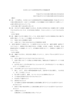 大田区における民間事業者等広告掲載基準（PDF：214KB）