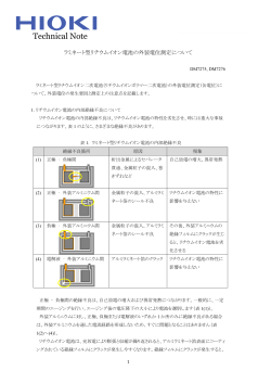 Technical Note(ラミネート型リチウムイオン電池の外装電位測定について)