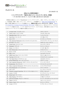 海外の人気ジャパニーズレストラン 2013