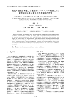 実施可能性を考慮した複数のシーディング手法による 豪雨