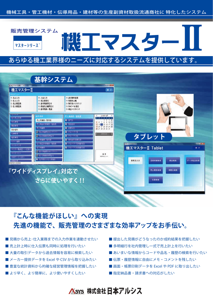 機工マスター 日本アルシス