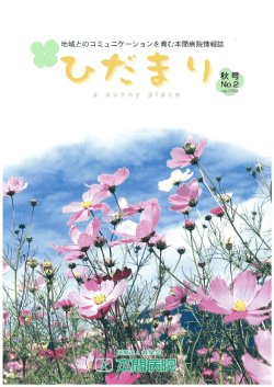 ひだまり秋号 No.02