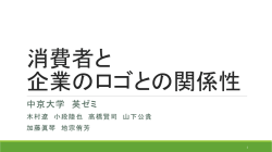 消費者と 企業のロゴの関係性