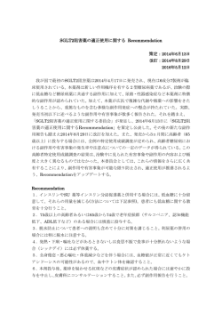 SGLT2阻害薬の適正使用に関する Recommendation