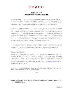 米国コーチ･インク 香港証券取引所に上場する意向を発表