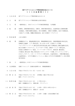 東アジアリトルシニア野球宮崎大会2015 ＊ ＊ ＊ 大 会 要 項