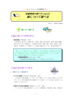 薬について調べる - 山梨県立図書館