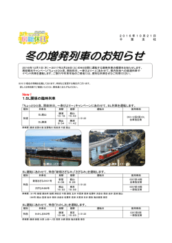 冬の増発列車のお知らせ