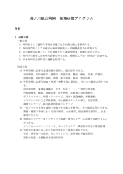 浅ノ川総合病院 後期研修プログラム