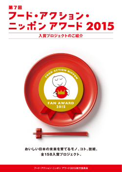 第 7 回 - FOOD ACTION NIPPON（フードアクションニッポン）