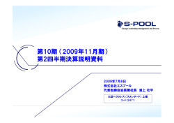 第10期（2009年11月期） 第2四半期決算説明資料