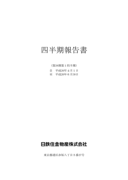 四半期報告書 - 日鉄住金物産株式会社