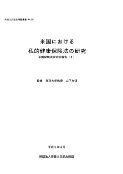 米国における 私的健康保険法の研究 - 公益財団法人損保ジャパン日本