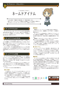 ネームドアイテム - ログ・ホライズンTRPG 冒険窓口