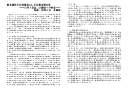 九条「改正」は歴史への反逆- 会長・法政大学教授・佐貫浩