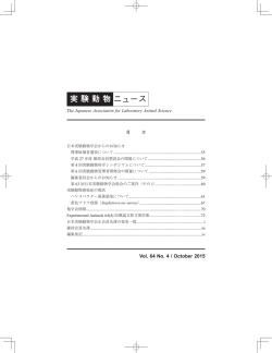 Vol.64 No.4 - 公益社団法人日本実験動物学会