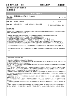 最優秀賞 大栗川キャンドルリバー2015 実現した夢部門