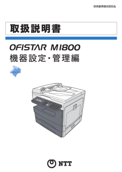 OFISTAR M1800 機器設定・管理編
