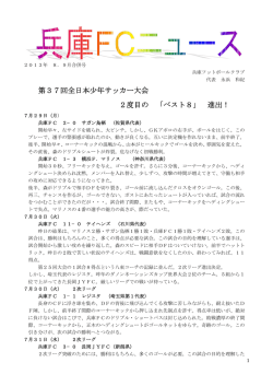 第37回全日本少年サッカー大会 2度目の 「ベスト8」 進出！