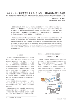 ラボラトリー情報管理システム（LIMS）「LABVANTAGE」の紹介