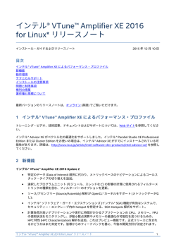 インテル&reg; VTune&trade; Amplifier XE 2016 for Linux* リリースノート