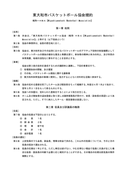 東大和市バスケットボール協会規約 - HBA 東大和市バスケットボール協会