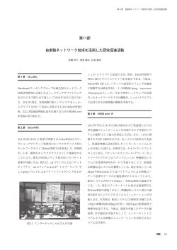 第11部 自家製ネットワーク技術を活用した研究促進活動