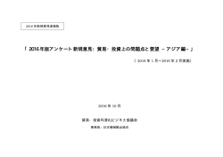 2016 年版アンケート新規意見：貿易・投資上の問題
