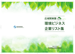 環境ビジネス 企業リスト集 - 関東経済産業局