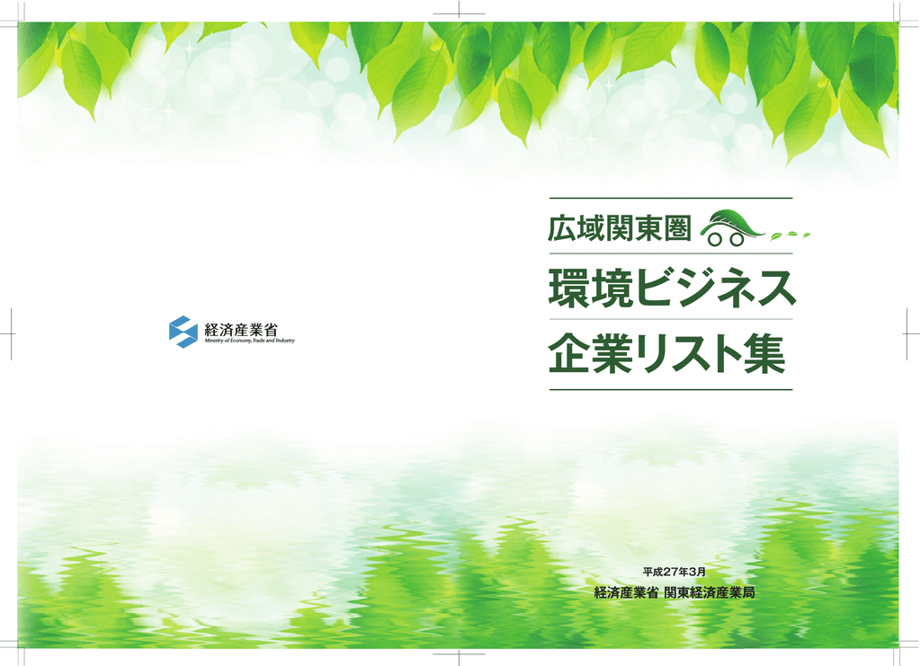 環境ビジネス 企業リスト集 関東経済産業局