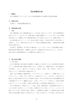 （2そうびき）における低抵抗漁具の 技術導入効果実証試験