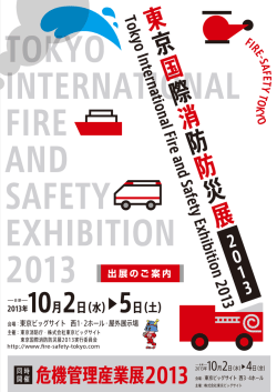 こちら - 東京国際消防防災展2013