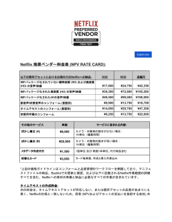Netflix 推奨ベンダー料金表 (NPV RATE CARD)