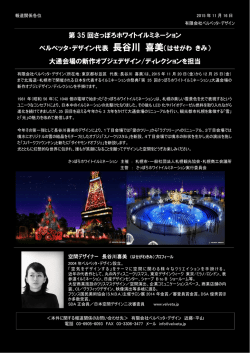 第 35 回さっぽろホワイトイルミネーション ベルベッタ・デザイン代表