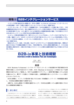 B2B-ix事業と技術概観