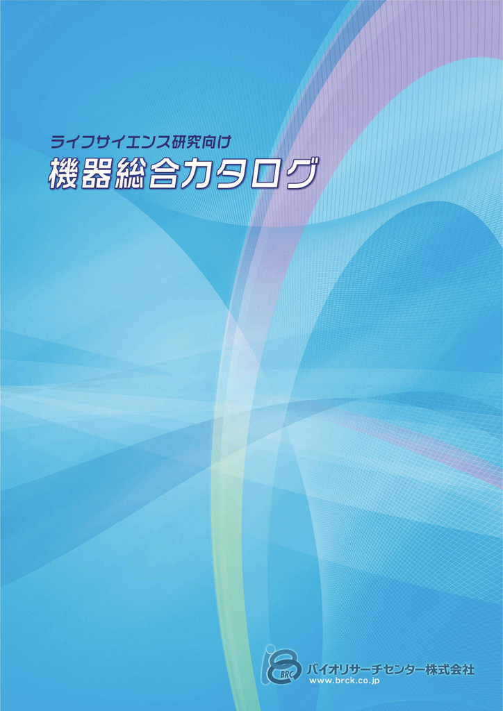 脳定位固定装置 Brc バイオリサーチセンター株式会社