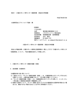 様式1（介護ロボット等モニター調査事業 資金交付申請書） 平成27年8月